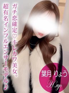 葉月 りょう