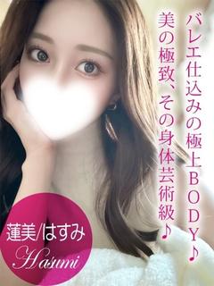 蓮美/はすみ