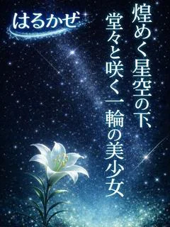 はるかぜ