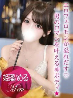 姫瑠/める