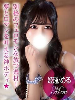 姫瑠/める