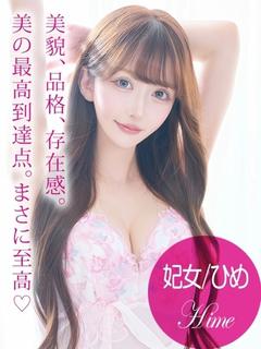 妃女/ひめ