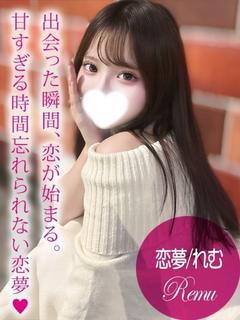 恋夢/れむ