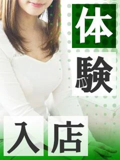 土山熟女・美少女ならココ！の体験ふゆか