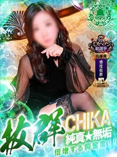 チカ