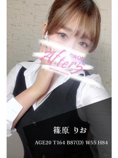 篠原　りお