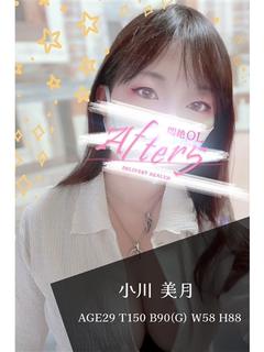 小川　美月