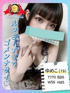 ♡ゆめこ♡