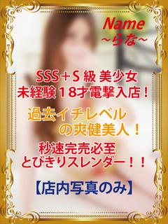 らな★【18歳SSS...
