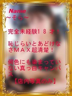 そら【完全未経験18...