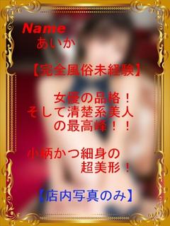 あいか【全風俗経験な...
