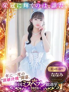 ななみ