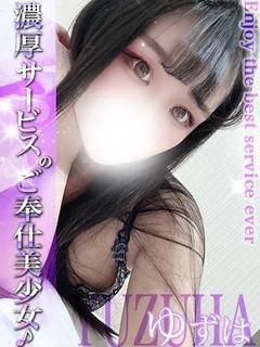 ゆずは☆貴方だけのご奉仕担当♡