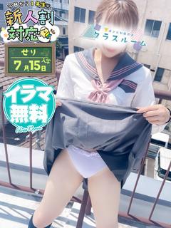 せり🏫ギャル系で甘えん坊💕