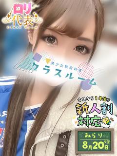 みらり💖超期待の次世代スター