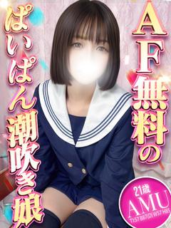 あむ🏫大人気AF無料娘が入学