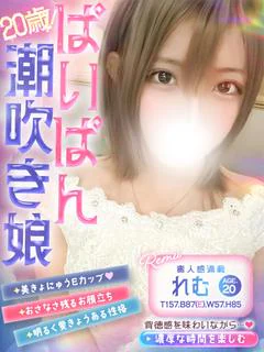 れむ💖20歳Eカップ