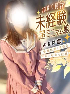 ふたば💖20歳の純粋