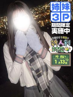 叶れい(妹)👧3Pのみ受付中