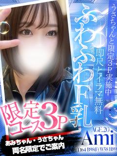 あみ🏫3Pコースのみ受付💝