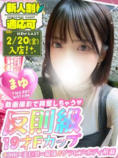 まゆ💖反則級のF乳ゆるふわ娘❣