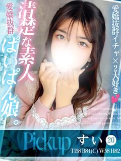 すい💖清楚な素人パイ