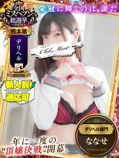 ななせ💖リピーター急