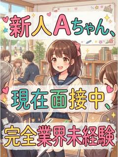 新人A子ちゃん🔰完全業界未経験