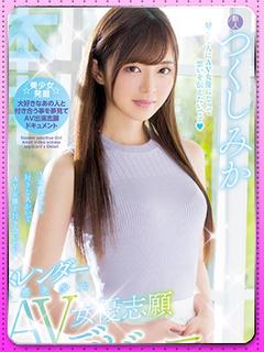 つくしみか AV女...