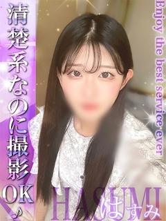 はすみ☆撮影可能なDカップ♡