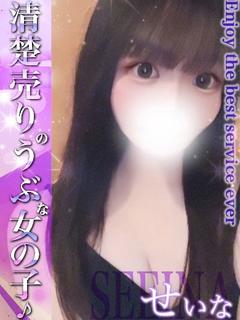 せいな☆甘え上手な癒し系美少女