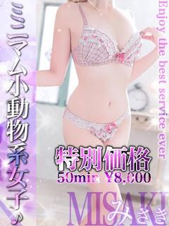みさき☆特別マッサージ対応嬢