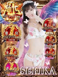 せりか☆看板嬢リピ率No.1