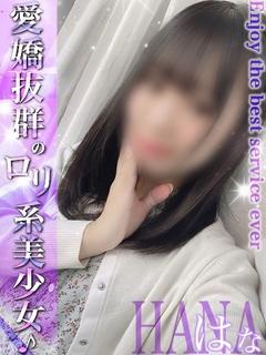 はな‪☆可愛さ満点美...