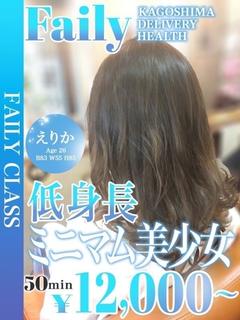 えりか【ミニマム美少...