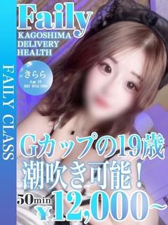 きらら【潮吹き可能◎変態19歳】