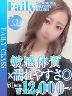 さき【敏感体質×濡れやすさ◎】