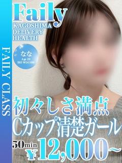 なな【Cカップ清楚ガ...