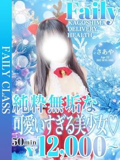 さあや【圧倒的、清楚美少女。】