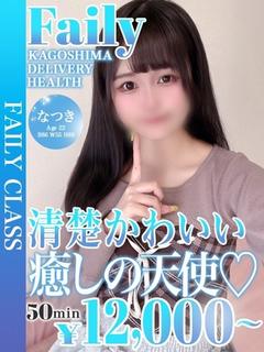 なつき【圧倒的清楚】