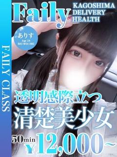 ありす【清楚に見えて、実は…】