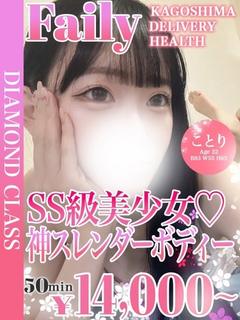 ことり【SS級美少女♡】