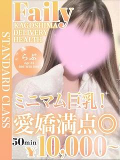 らぶ【ミニマム巨乳！愛嬌満点】