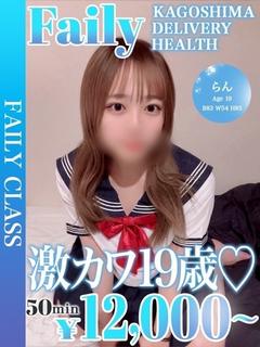 らん【激カワ19歳♡】