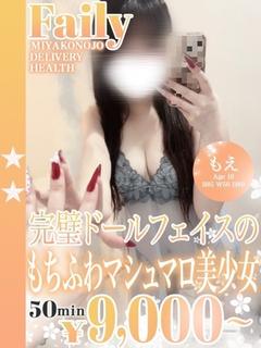もえ