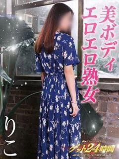 りこ