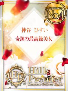 神谷 ひすい☆謎多く...