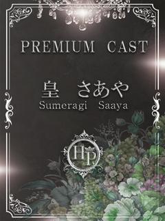 皇 さあや☆1000...