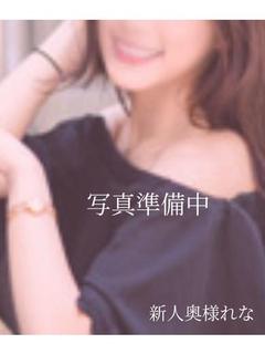 れな