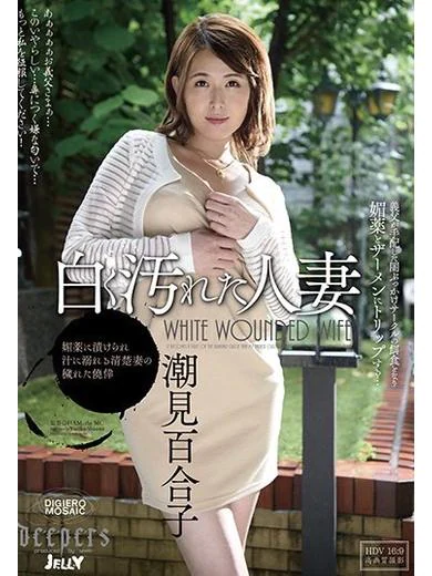 人妻シークレット倶楽部の潮見　百合子